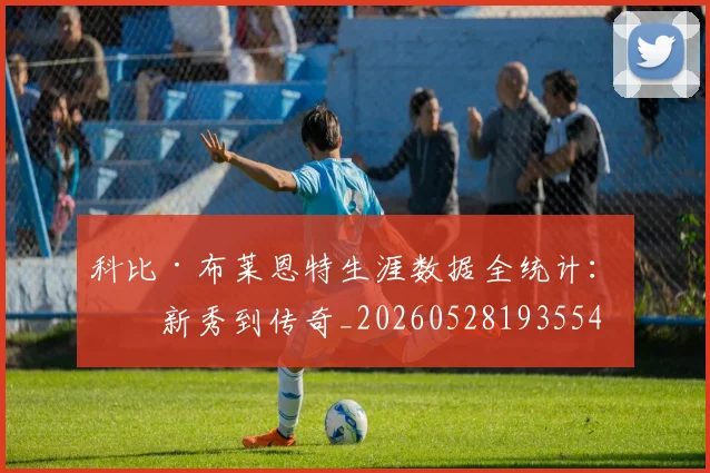 科比·布莱恩特生涯数据全统计：从新秀到传奇_20260528193554