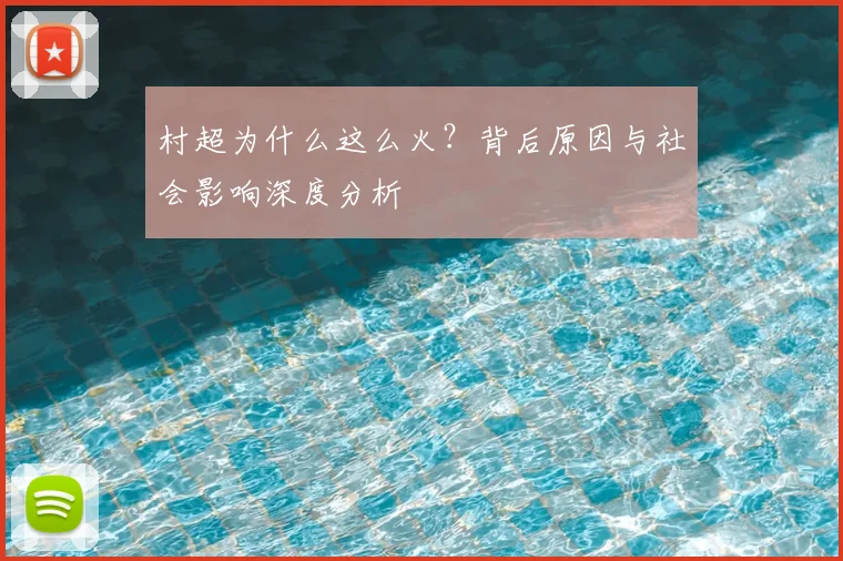 村超为什么这么火?背后原因与社会影响深度分析