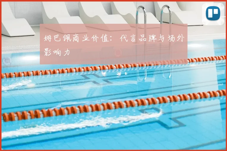 姆巴佩商业价值:代言品牌与场外影响力