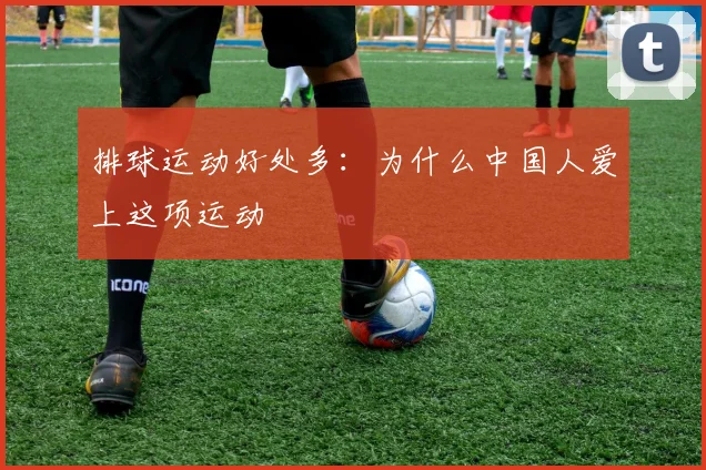 排球运动好处多：为什么中国人爱上这项运动