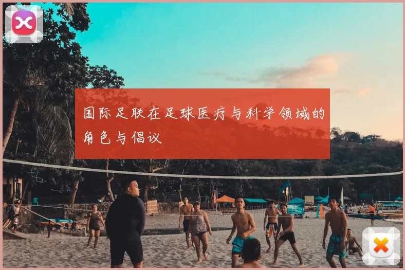 国际足联在足球医疗与科学领域的角色与倡议