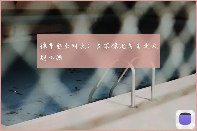 德甲经典对决：国家德比与南北大战回顾