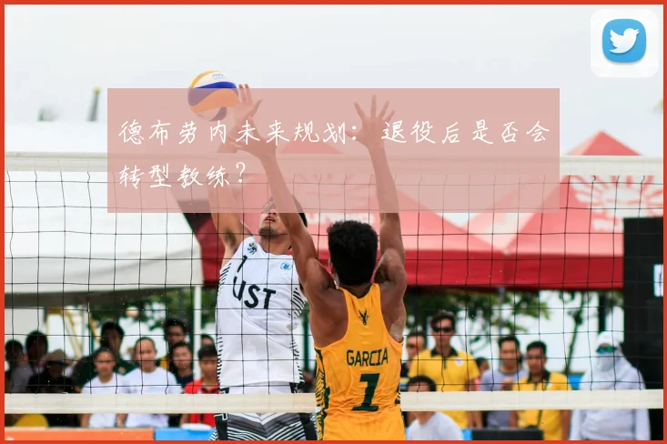 德布劳内未来规划：退役后是否会转型教练？