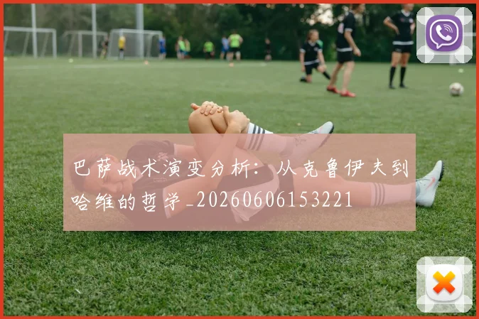 巴萨战术演变分析：从克鲁伊夫到哈维的哲学_20260606153221