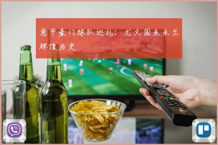 意甲豪门球队巡礼:尤文国米米兰辉煌历史