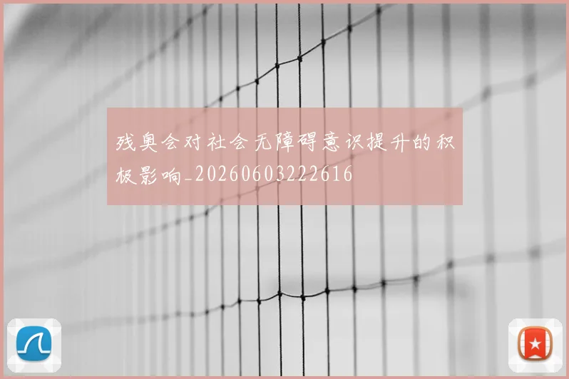 残奥会对社会无障碍意识提升的积极影响_20260603222616