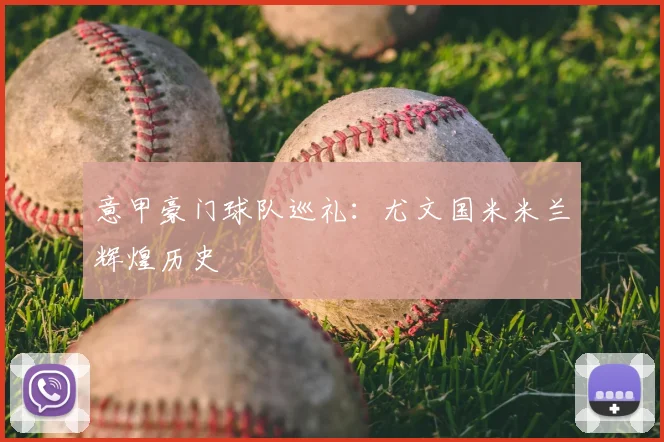 意甲豪门球队巡礼：尤文国米米兰辉煌历史