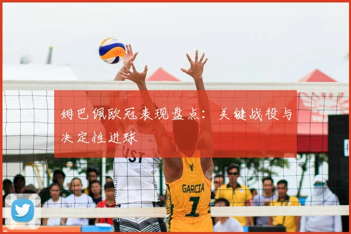 姆巴佩欧冠表现盘点:关键战役与决定性进球