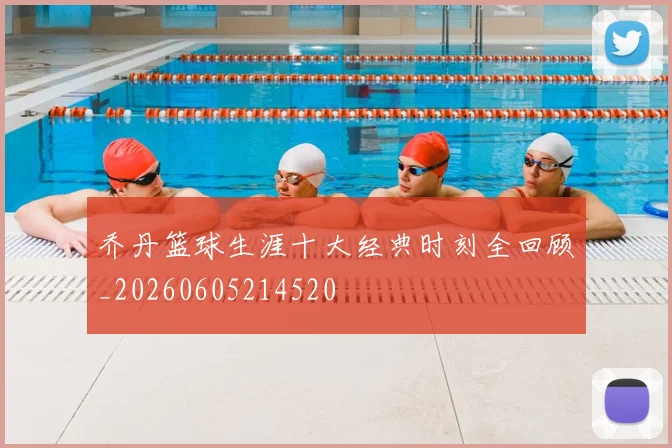 乔丹篮球生涯十大经典时刻全回顾_20260605214520
