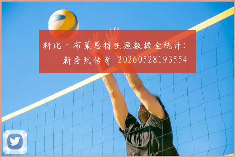 科比·布莱恩特生涯数据全统计：从新秀到传奇_20260528193554