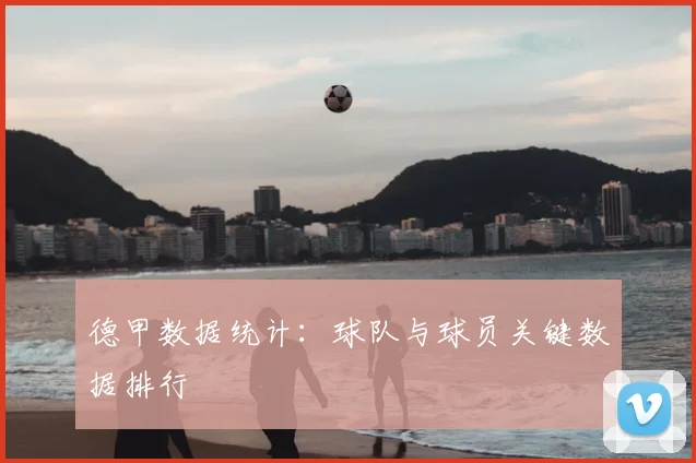 德甲数据统计:球队与球员关键数据排行