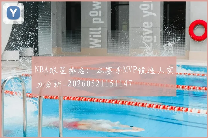 NBA球星排名:本赛季MVP候选人实力分析_20260521151147