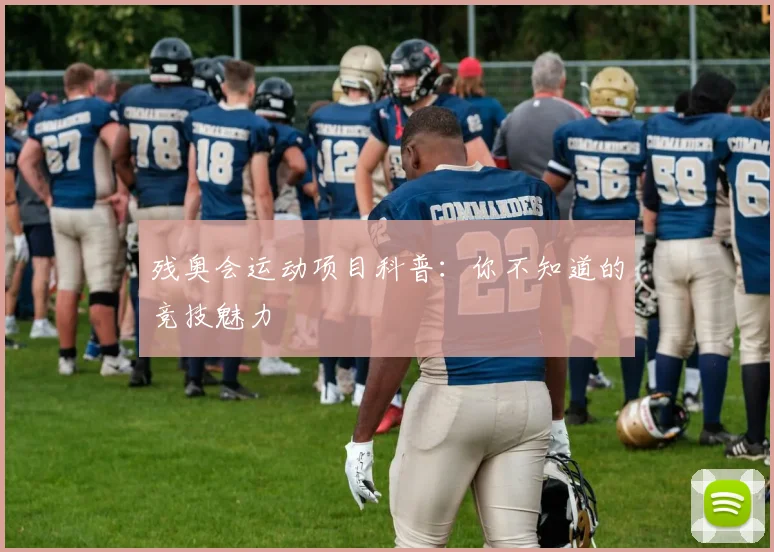 残奥会运动项目科普:你不知道的竞技魅力