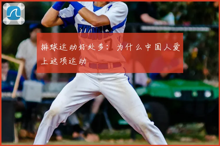 排球运动好处多：为什么中国人爱上这项运动