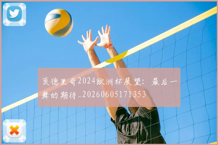 莫德里奇2024欧洲杯展望:最后一舞的期待_20260605171353