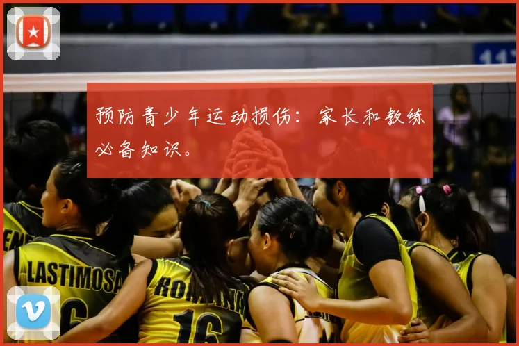 预防青少年运动损伤：家长和教练必备知识。