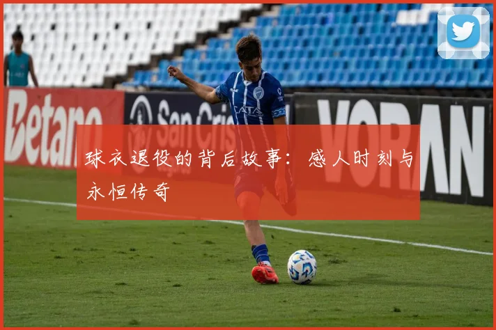 球衣退役的背后故事：感人时刻与永恒传奇