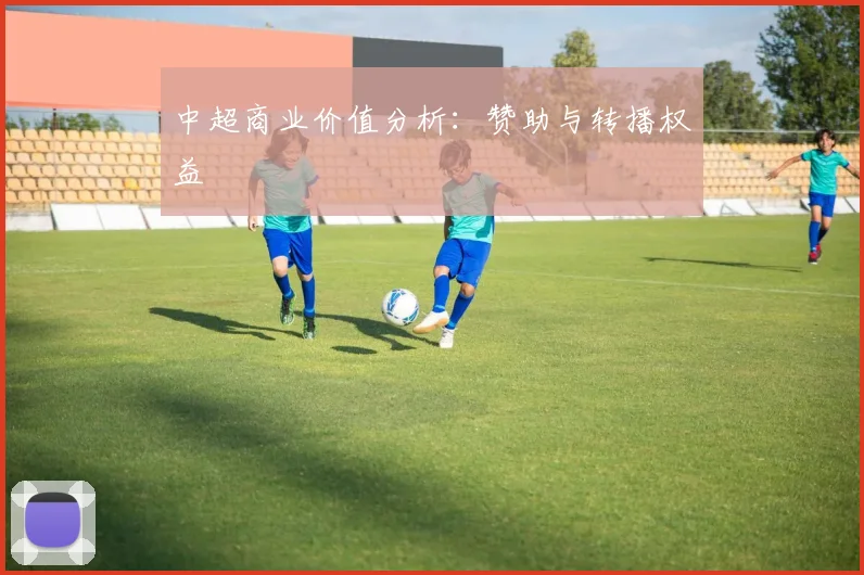 中超商业价值分析：赞助与转播权益