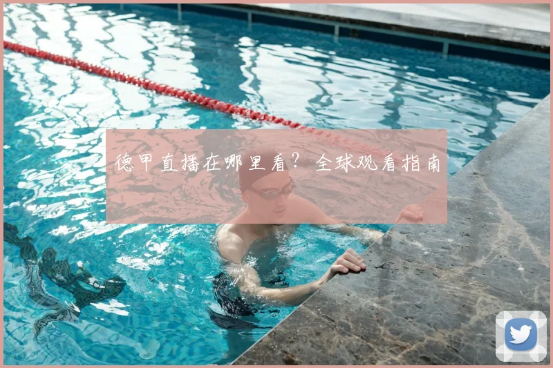 德甲直播在哪里看？全球观看指南