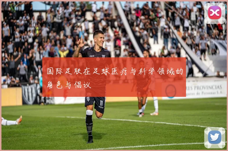 国际足联在足球医疗与科学领域的角色与倡议