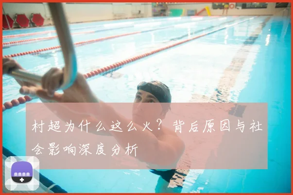 村超为什么这么火?背后原因与社会影响深度分析