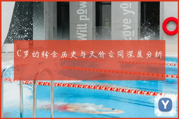 C罗的转会历史与天价合同深度分析