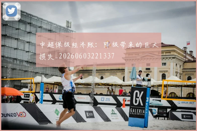 中超保级经济账：降级带来的巨大损失_20260603221337