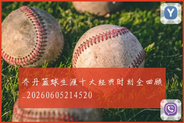 乔丹篮球生涯十大经典时刻全回顾_20260605214520