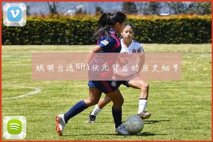姚明当选NBA状元背后的历史细节