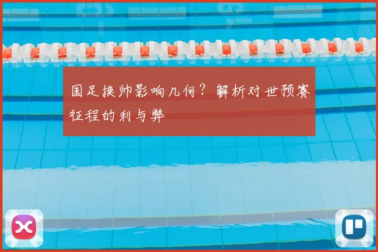 国足换帅影响几何？解析对世预赛征程的利与弊
