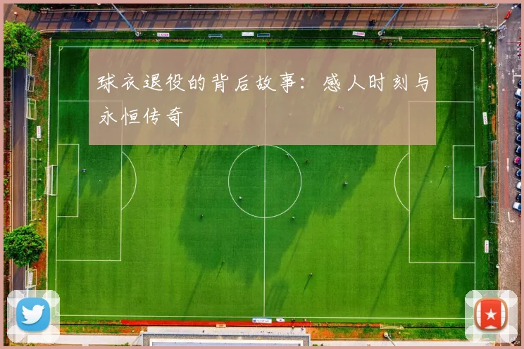 球衣退役的背后故事:感人时刻与永恒传奇
