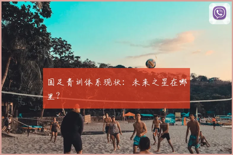 国足青训体系现状：未来之星在哪里？