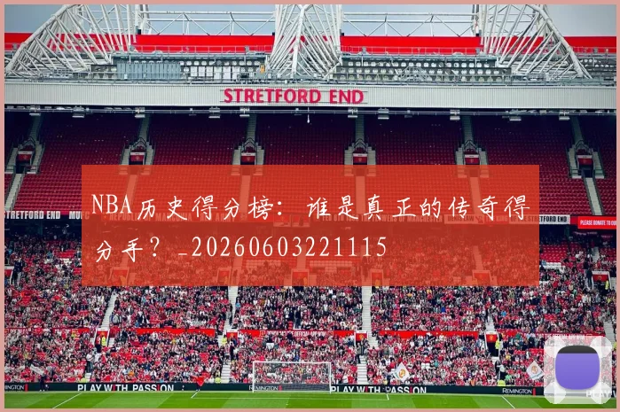 NBA历史得分榜：谁是真正的传奇得分手？_20260603221115