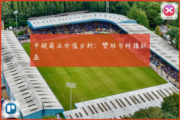 中超商业价值分析:赞助与转播权益