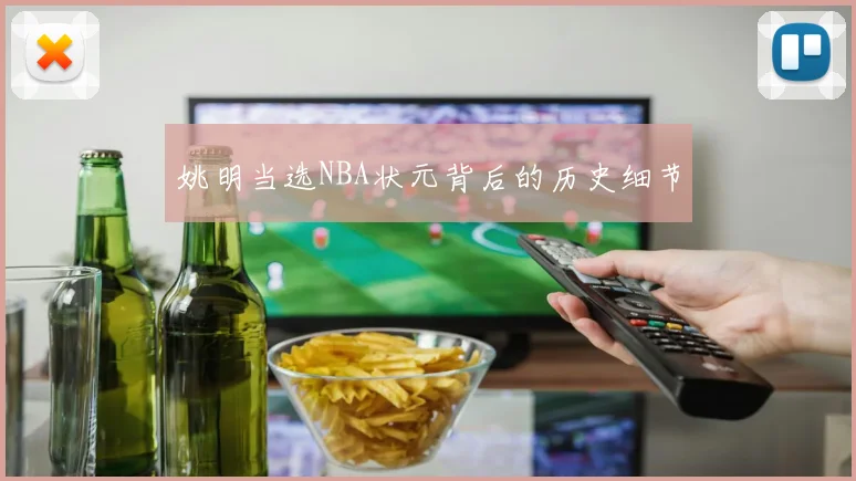 姚明当选NBA状元背后的历史细节