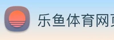 乐鱼体育网页版 logo